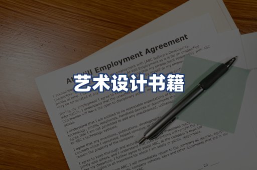 艺术设计书籍